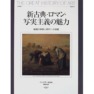 �V�ÓT�E���}���E�ʎ���`�̖��́\�G��̊v�V�Ǝ���ւ̒��� (THE GREAT HISTORY OF ART)