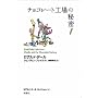 �`���R���[�g�H��̔閧���A���h�E�_�[���R���N�V���� (2)