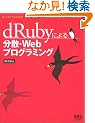 dRuby�ɂ�镪�U�EWeb�v���O���~���O