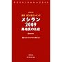 ���� �����ܔу����L���O ���V���� 2009 �H�n���̖��X (1�T��MOOK)