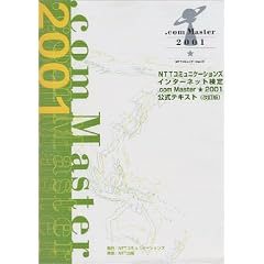 NTT�R�~���j�P�[�V�����Y �C���^�[�l�b�g���� .com Master��2001 �����e�L�X�g ������
