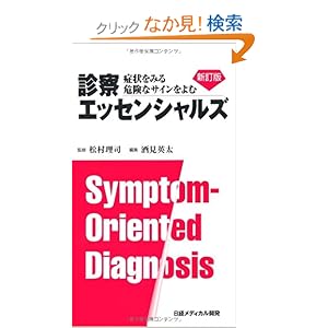 【クリックでお店のこの商品のページへ】診察エッセンシャルズ 新訂版: 酒見英太 、Lawrence M. Tierney, Jr. 他11名, 松村理司(洛和会音羽病院院長、京都大学臨床教授): 本