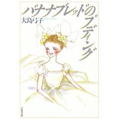 『バナナブレッドのプディング』大島 弓子 (著)  