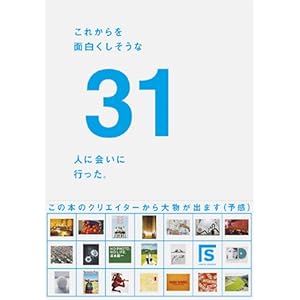 【クリックで詳細表示】これからを面白くしそうな31人に会いに行った。 [単行本]