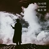 [CD]加古隆 白い巨塔~コンプリート