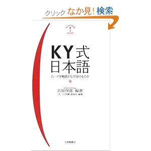 Amazon.co.jp： KY式日本語―ローマ字略語がなぜ流行るのか: 北原 保雄 ...