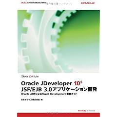 【クリックで詳細表示】Oracle JDeveloper 10g JSF/EJB3.0アプリケーション開発 [単行本(ソフトカバー)]