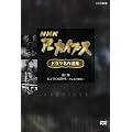 NHK�A�[�J�C�u�X �h���}����I�W ��1�� �e���r���n��~���m�N���̎���~ [DVD]