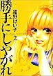 ����ɂ��₪�� (2) (Miu comics DX)