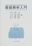 [Book]片岡 勲 数値解析入門
