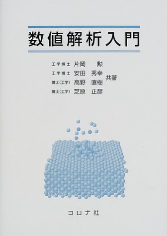  数値解析入門