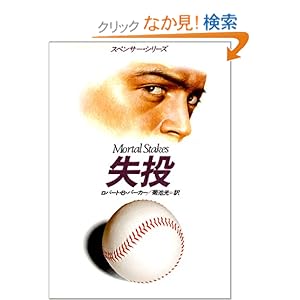 【クリックでお店のこの商品のページへ】失投 (ハヤカワ・ミステリ文庫 (HM 110‐1)): ロバート・B・パーカー, 菊池 光: 本