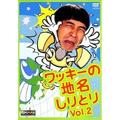 ワッキーの地名しりとり VOL.2