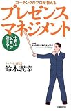 [Book]鈴木 義幸 仕事は「外見」で決まる! コーチングのプロが教えるプレゼンスマネジメント
