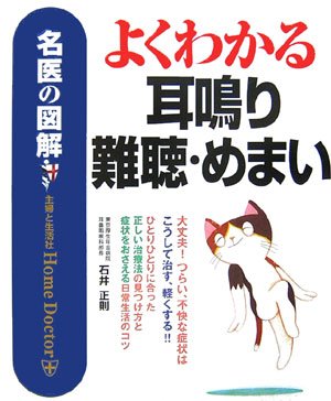  名医の図解 よくわかる耳鳴り・難聴・めまい (名医の図解-Home Doctor-)