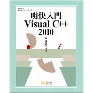 【クリックで詳細表示】明快入門 Visual C＋＋ 2010 (林晴比古実用マスターシリーズ)： 林 晴比古： 本