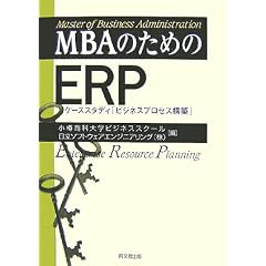 MBA�̂��߂�ERP�\�P�[�X�X�^�f�B�u�r�W�l�X�v���Z�X�\�z�v