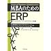 MBA�̂��߂�ERP�\�P�[�X�X�^�f�B�u�r�W�l�X�v���Z�X�\�z�v