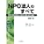 NPO�@�l�̂��ׂā\�����c�������@�l�̐ݗ��E�^�c�E��v�E�Ŗ�
