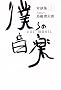 �l��̉��y �Βk�W(1) �C���^�r���A�[:���z�r���Y