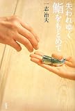 [Book]一志 治夫 失われゆく鮨をもとめて
