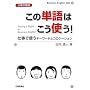 仕事の英語 この単語はこう使う!―仕事で使うキーワードとコロケーション