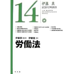  伊藤真試験対策講座14 労働法 (伊藤真試験対策講座) (大型本)