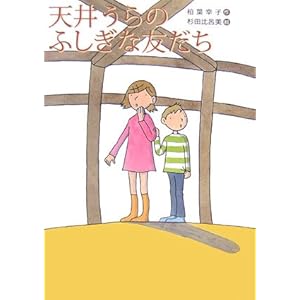【クリックで詳細表示】天井うらのふしぎな友だち (文学の扉) [単行本]