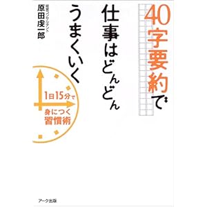 【クリックで詳細表示】40字要約で仕事はどんどんうまくいく―1日15分で身につく習慣術 [単行本]