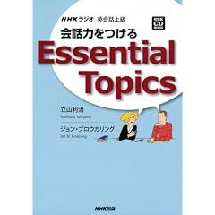 ��b�͂�����Essential Topics�\NHK���W�I�p��b�㋉ (NHK CD�u�b�N)
