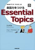 ��b�͂�����Essential Topics�\NHK���W�I�p��b�㋉ (NHK CD�u�b�N)