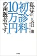 ���́u���f��10���~�v�̎���҂ł�