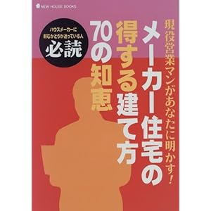 ���[�J�[�Z��̓����錚�ĕ�70�̒m�b (NEW HOUSE BOOKS)  