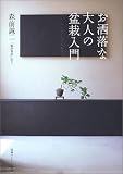 [Book]森前誠二 お洒落な大人の盆栽入門