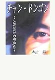 [Book]本庄 初 チャン・ドンゴン―Seoulの空から