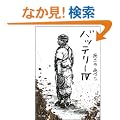 �o�b�e���[�q4�r (�p�앶��)