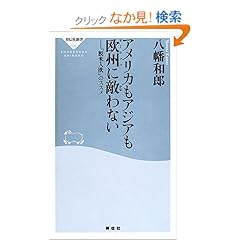 【クリックでお店のこの商品のページへ】アメリカもアジアも欧州に敵わない―「脱米入欧」のススメ (祥伝社新書): 八幡 和郎: 本