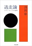 逃走論―スキゾ・キッズの冒険