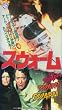 �X�E�H�[�� [VHS]