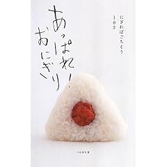 あっぱれ!おにぎり―にぎればごちそう102