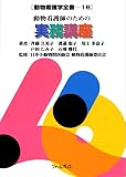 [Book]斉藤 久美子 動物看護師のための実務講座 動物看護学全書16巻 (動物看護学全書 (16))