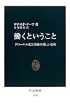 働くということ - グローバル化と労働の新しい意味