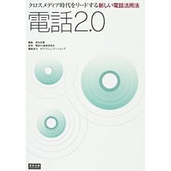 �d�b2.0�\�N���X���f�B�A��������[�h����V�����d�b���p�@ (��`��cBusiness Books)