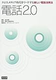 �d�b2.0�\�N���X���f�B�A��������[�h����V�����d�b���p�@ (��`��cBusiness Books)