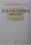 現実の社会的構成―知識社会学論考 (単行本)