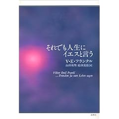 【クリックで詳細表示】それでも人生にイエスと言う [単行本]