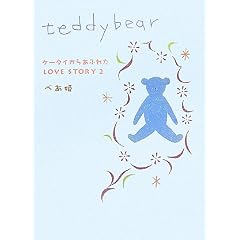teddybear�\�P�[�^�C���炠�ӂꂽLOVE STORY�q2�r (�P�[�^�C���炠�ӂꂽLOVE STORY (2))