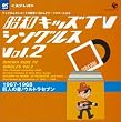 ���a�L�b�YTV�V���O���XVol.2