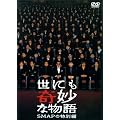 ���ɂ���ȕ��� SMAP�̓��ʕ� [DVD]