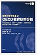 ���E�̋�����v2 OECD���琭�����́@�|�����c��������E�������Ō����ȋ���E����I�J���́E�������z���鋳��E�l�I���{�čl
